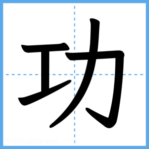 Japanese Kanji "功" - Stroke Order Guide