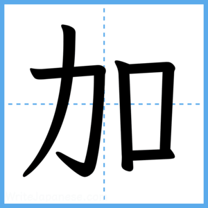 Japanese Kanji "加" - Stroke Order Guide