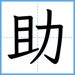 Japanese Kanji "助" - Stroke Order Guide