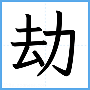 Japanese Kanji "劫" - Stroke Order Guide