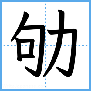 Japanese Kanji "劬" - Stroke Order Guide