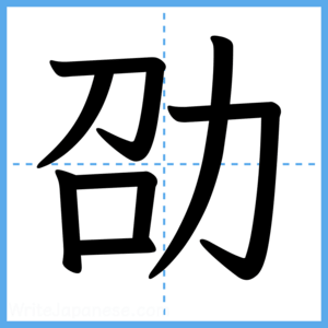 Japanese Kanji "劭" - Stroke Order Guide