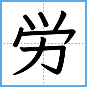 Japanese Kanji "労" - Stroke Order Guide