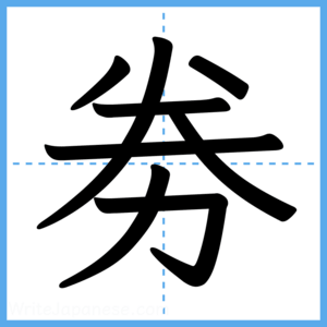 Japanese Kanji "劵" - Stroke Order Guide
