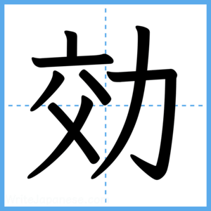 Japanese Kanji "効" - Stroke Order Guide