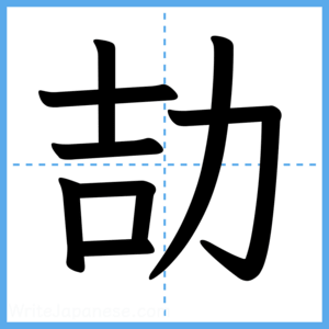 Japanese Kanji "劼" - Stroke Order Guide