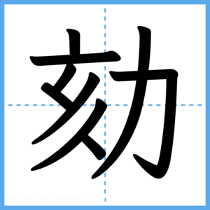 Japanese Kanji "劾" - Stroke Order Guide