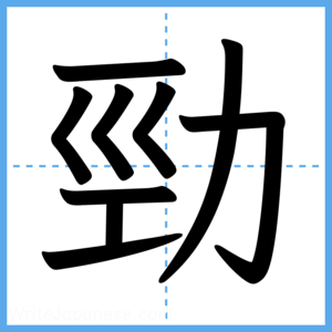 Japanese Kanji "勁" - Stroke Order Guide