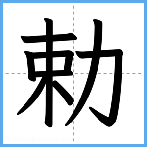 Japanese Kanji "勅" - Stroke Order Guide