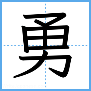 Japanese Kanji "勇" - Stroke Order Guide