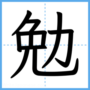 Japanese Kanji "勉" - Stroke Order Guide