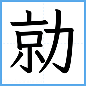 Japanese Kanji "勍" - Stroke Order Guide