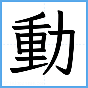 Japanese Kanji "動" - Stroke Order Guide