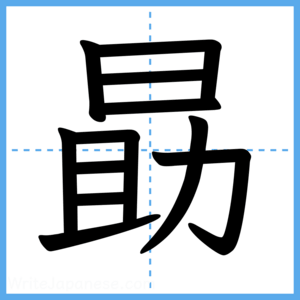 Japanese Kanji "勗" - Stroke Order Guide