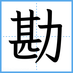 Japanese Kanji "勘" - Stroke Order Guide