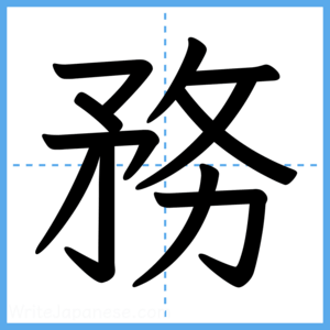 Japanese Kanji "務" - Stroke Order Guide