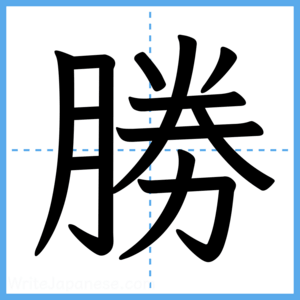 Japanese Kanji "勝" - Stroke Order Guide