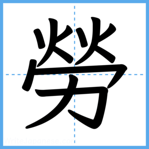 Japanese Kanji "勞" - Stroke Order Guide