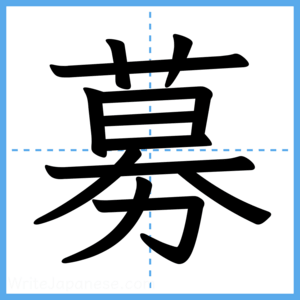 Japanese Kanji "募" - Stroke Order Guide