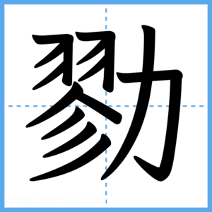 Japanese Kanji "勠" - Stroke Order Guide