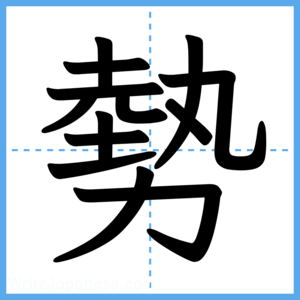 Japanese Kanji "勢" - Stroke Order Guide