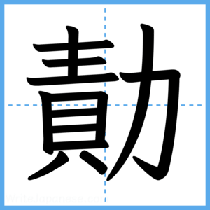 Japanese Kanji "勣" - Stroke Order Guide