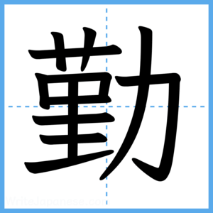 Japanese Kanji "勤" - Stroke Order Guide