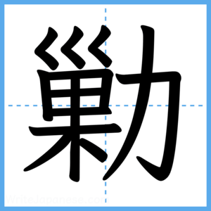 Japanese Kanji "勦" - Stroke Order Guide