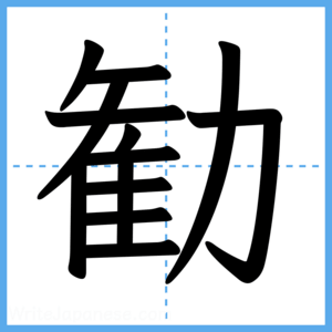 Japanese Kanji "勧" - Stroke Order Guide