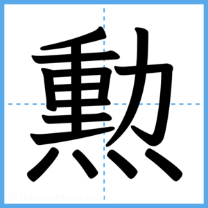 Japanese Kanji "勲" - Stroke Order Guide