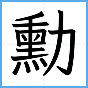 Japanese Kanji "勳" - Stroke Order Guide