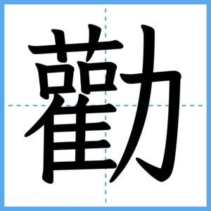 Japanese Kanji "勸" - Stroke Order Guide