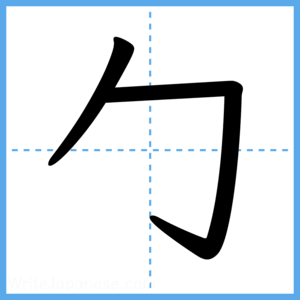 Japanese Kanji "勹" - Stroke Order Guide