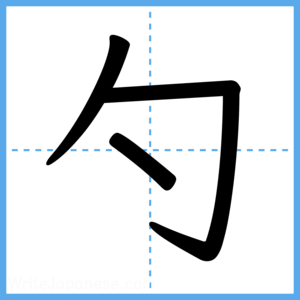 Japanese Kanji "勺" - Stroke Order Guide