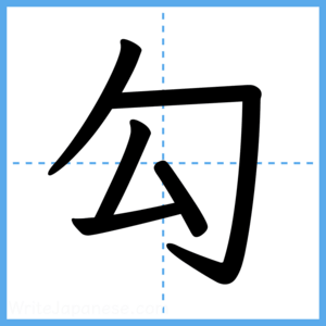 Japanese Kanji "勾" - Stroke Order Guide