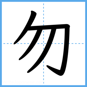Japanese Kanji "勿" - Stroke Order Guide