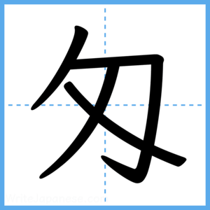 Japanese Kanji "匁" - Stroke Order Guide