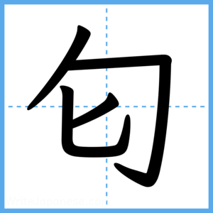 Japanese Kanji "匂" - Stroke Order Guide