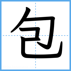 Japanese Kanji "包" - Stroke Order Guide