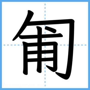 Japanese Kanji "匍" - Stroke Order Guide