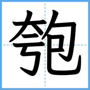 Japanese Kanji "匏" - Stroke Order Guide