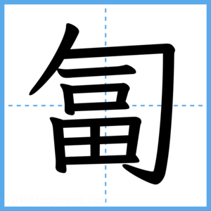 Japanese Kanji "匐" - Stroke Order Guide