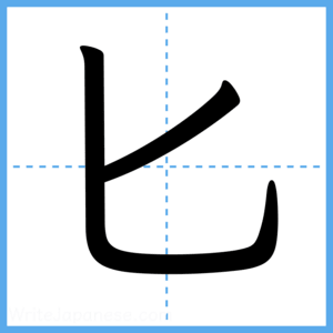 Japanese Kanji "匕" - Stroke Order Guide