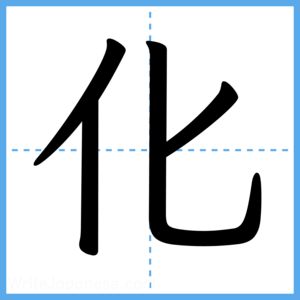 Japanese Kanji "化" - Stroke Order Guide