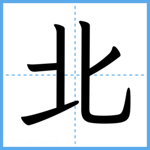 Japanese Kanji "北" - Stroke Order Guide