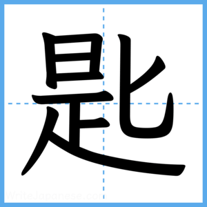 Japanese Kanji "匙" - Stroke Order Guide