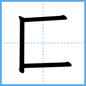 Japanese Kanji "匚" - Stroke Order Guide