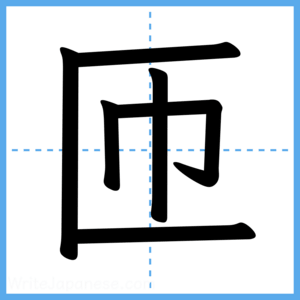 Japanese Kanji "匝" - Stroke Order Guide