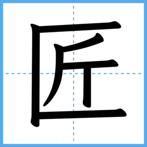 Japanese Kanji "匠" - Stroke Order Guide