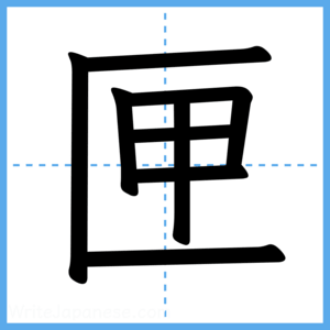 Japanese Kanji "匣" - Stroke Order Guide